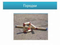 Презентация по физической культуре Городки