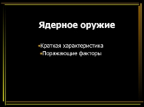 Презентация урока Ядерное оружие