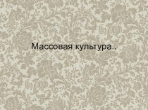 Массовая культура (высшая школа)
