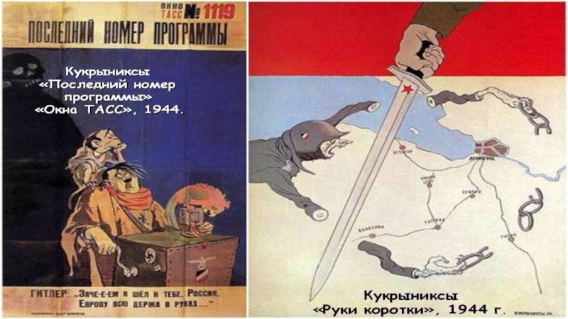 Кукрыниксы ударение. Кукрыниксы 1944. Кукрыниксов 1944. Плакаты Кукрыниксов. Кукрыниксы художники произведения.