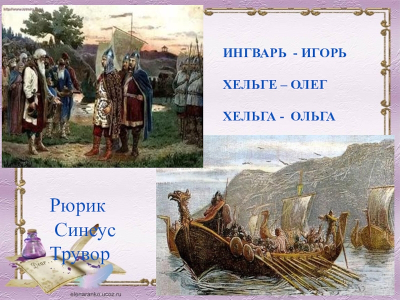 Как звали братьев рюрика. Рюрик Синеус и Трувор. Варяг Синеус где княжил. Где правил Трувор. Олег Трувор и Синеус.