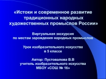 Презентация к уроку Изобразительного искусства на тему: Гжель, Хохлома