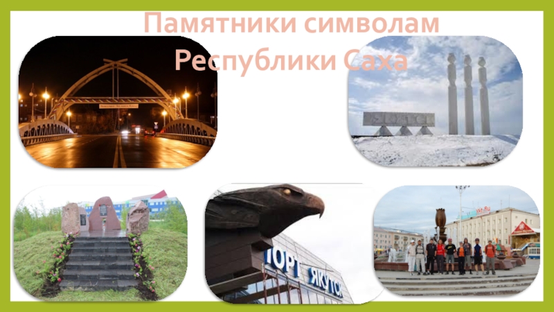 Проект города якутск