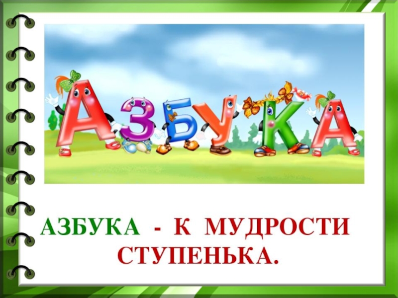 Проект моя азбука