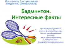 Презентация Бадминтон - это интересно
