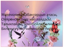 Презентация по математику на тему  Бөлчөктөрдү бөлүү