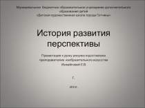 Презентация История развития перспективы