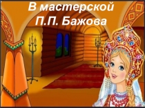 Презентация по литературному чтению В мастерской П.П. Бажова