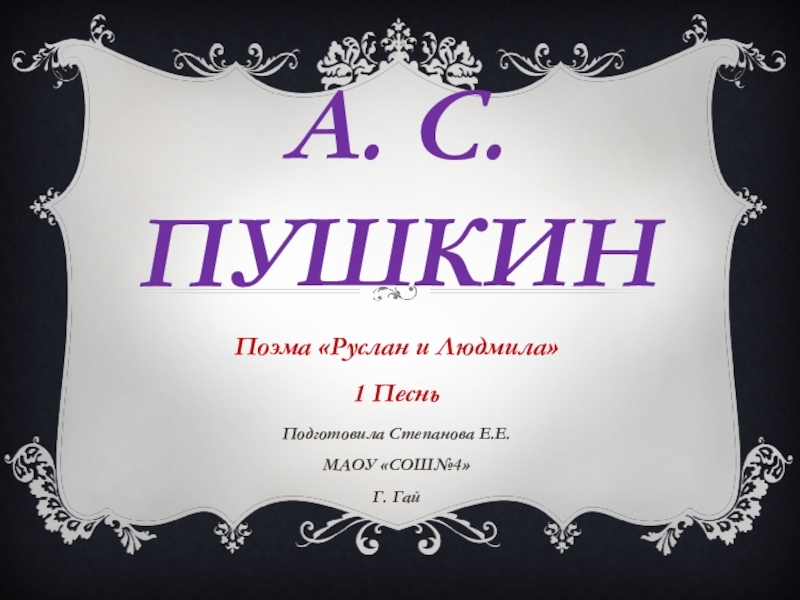 Презентация Презентация по литературе в 5 классе на тему А.С. Пушкин Руслан и Людмила