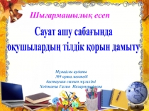 Тақырыбы: Сауат ашу сабағында оқушылардың тілдік қорын дамыту (2 сынып)