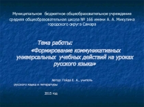 Формирование коммуникативных УУД на уроках русского языка