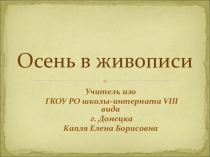 Презентация по ИЗО для 6-7 классов Осень в живописи