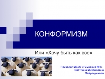 Родительский клуб. Подростковый конформизм или Хочу быть как все