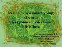 Презентация-тест по окружающему миру по теме Осень для работы с системой PROClass.