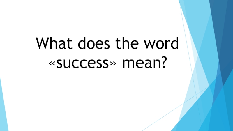 Презентация Презентация по английскому языку на тему What does the word success mean?