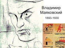 Презентация к уроку по теме Поэма Облако в штанах В. Маяковского