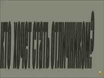 Внеклассное мероприятие Кто хочет стать отличником?