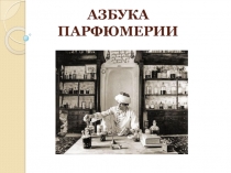 Презентация по истории на тему Азбука парфюмерии (7 класс)