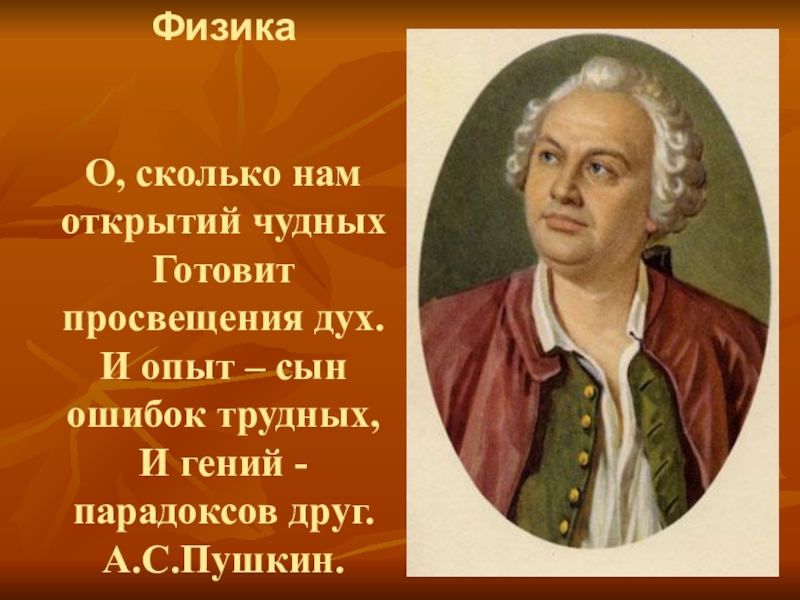 Чудных готовят просвещенья. И гений просвещенья друг. Просвещенья дух. И гений парадоксов друг Автор. И опыт сын.