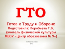 Презентация по физической культуре Готов к труду и обороне