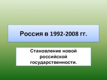 Россия после распада