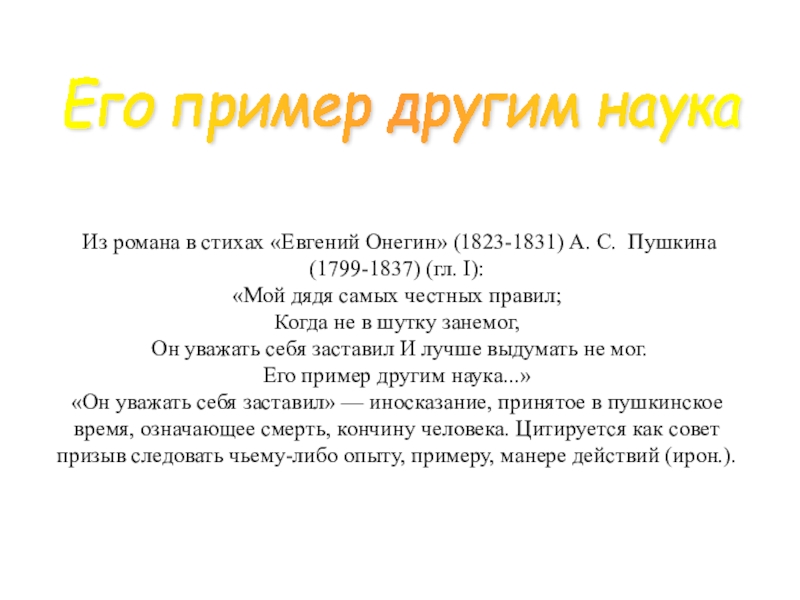 Образ автора пушкина. Крылатые выражения из Евгения Онегина. Его пример другим наука. Крылатые слова и выражения из Евгения Онегина. Крылатые слова из Евгения Онегина.
