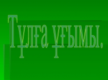 Презентация Тұлға ұғымы Психология