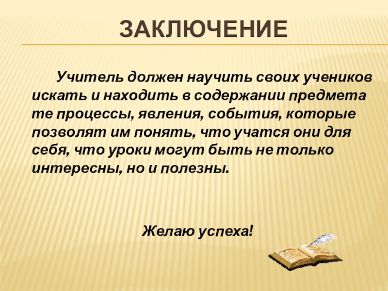 Вывод учителя. Вывод про учителя. Чему должен научить учитель. Учитель обязан учить. Чему учитель может научиться у своих учеников.