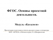 5 класс. Презентация ФГОС. Основы проектной деятельности. Подготовка к практич.работе по модулю Каталоги