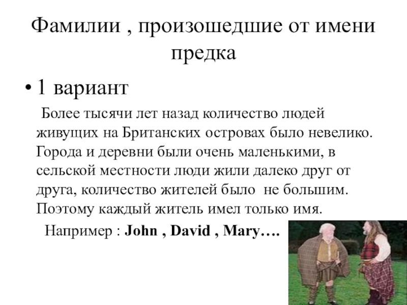 Восемь фамилий. Фамилии от имени предков. Фамилии произошедшие от имени. Фамилии людей, которые произошли от имени предков. Происхождение фамилии от имени предка.