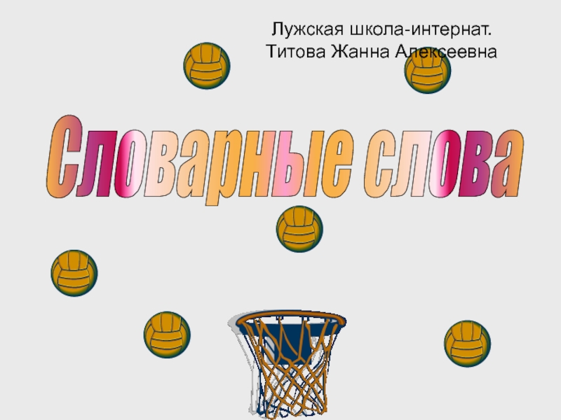 Дидактическая игра по русскому языкуБаскетболсловарные слова