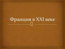 Презентация по Истории на тему: Франция в XXI веке