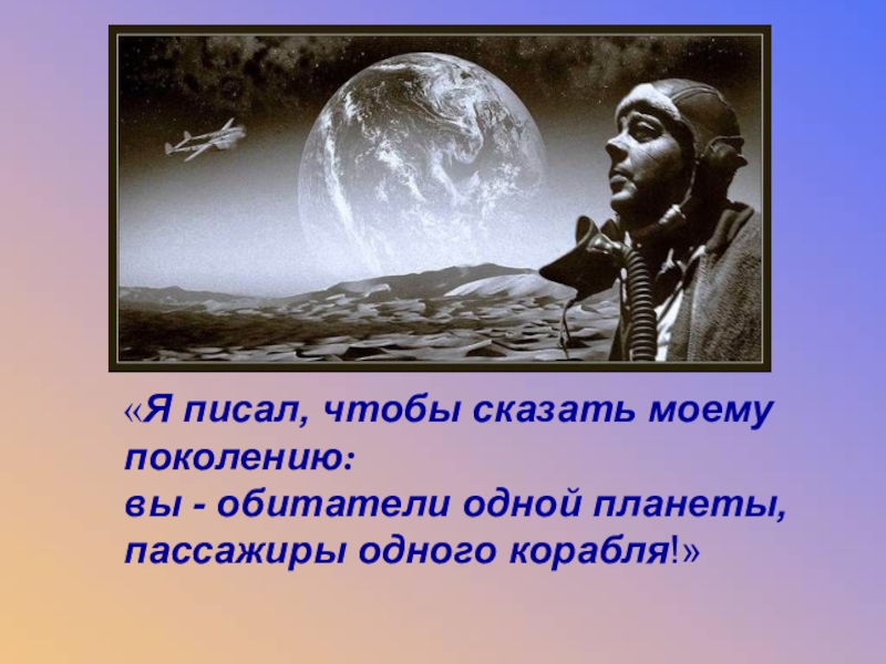 Что сказал антуан де сент экзюпери. Экзюпери презентация. Высказывания Экзюпери. Антуан де сент-Экзюпери цитаты. Планета людей цитаты.