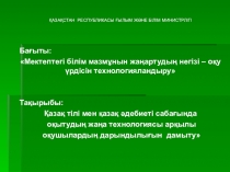 Мектептегі білім мазмұнын жаңартудың негізі – оқу үрдісін технологияландыру