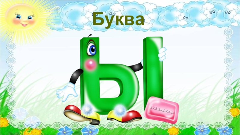 День буквы ы 2 февраля