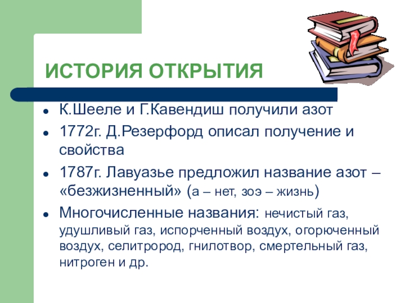 Охарактеризуйте получение. История названия азота. История получения азота. Открытие азота Шееле. Опыт Кавендиша получение азота.