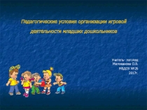 Педагогические условия организации игровой деятельности младших дошкольников