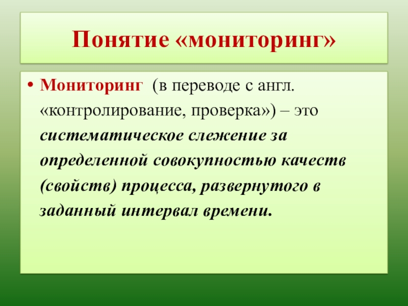 Возникновение мониторинга. Понятие мониторинга. Концепции мониторинга. Термин мониторинг. Мониторить понятие.