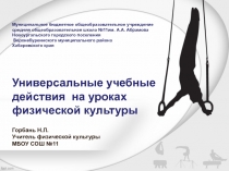 Презентация по теме Универсальные учебные действия на уроках физической культуры