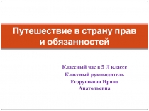 Классный час Путешествие в страну прав и обязанностей