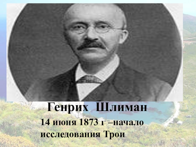 Что пришлось преодолеть генриху шлиману чтобы. Портрет г.Шлимана исследователь.