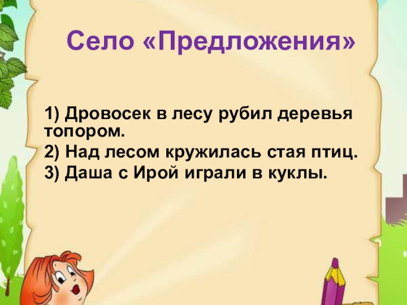 Предложение села. Предложение со словом дровосек. Предложение со словом лесоруб. Предложения с дровосеком. Предложение про село.