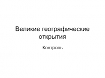 Презентация по всеобщей истории 7 класса Великие географические открытия. Контроль