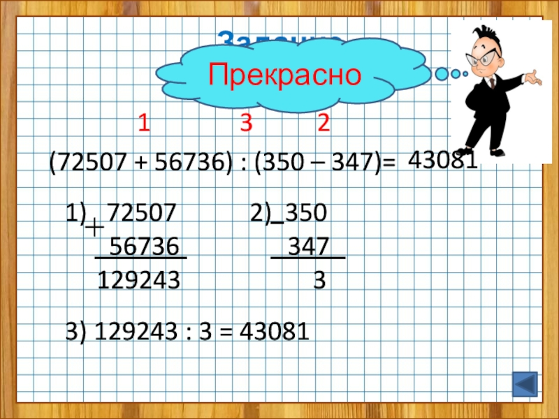 Вычислите 347 347. 72507+56736 350-347. 72507+56736. 72507+56736 Столбиком. 72507+56736 350-347 Столбиком.