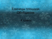 Презентация по математике на тему Единицы площади. Обобщение