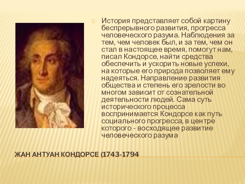 Теория исторического прогресса. Кондорсе Прогресс. Эскиз исторической картины прогресса человеческого разума. История представляет собой картину беспрерывного.