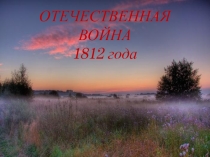 ПРЕЗЕНТАЦИЯ ПО ИСТОРИИ РОССИИ НА ТЕМУ ОТЕЧЕСТВЕННАЯ ВОЙНА 1812 ГОДА (9 КЛАСС))