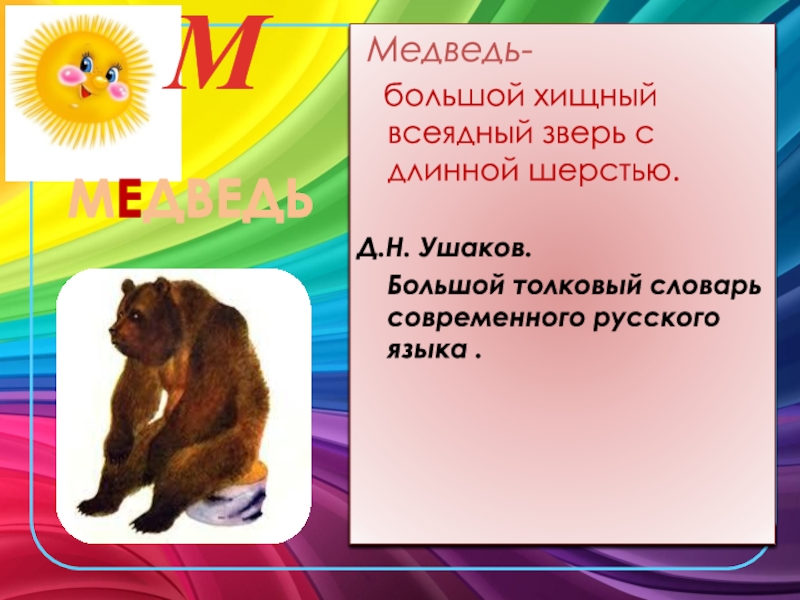 Почему медведи любят мед. Медведь с медом. М медведь. М медведь. Слово большая медведь сделать предложение короткий.