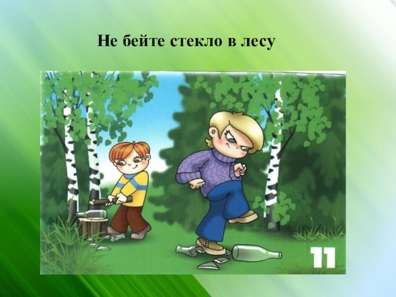 В русском лесу не пройдут. Не Бей стекло в лесу. Не бейте стекла в лесу. Не бейте стекло в лесу картинка. Не бить стекло в лесу.