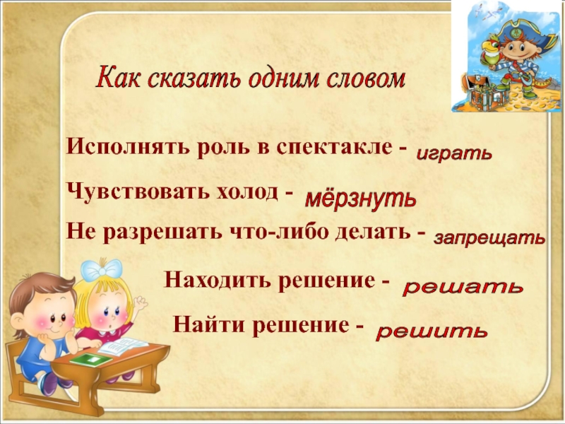 Скажи 1 предложение. Скажу одним словом. Как называется сказать одним словом. Как сказать как сказать 1 словом. Скажи одним словом для школьников.